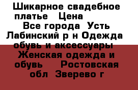 Шикарное свадебное платье › Цена ­ 7 000 - Все города, Усть-Лабинский р-н Одежда, обувь и аксессуары » Женская одежда и обувь   . Ростовская обл.,Зверево г.